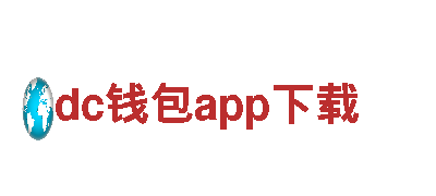 激发创意无限可能-dc钱包app下载专业行销公司